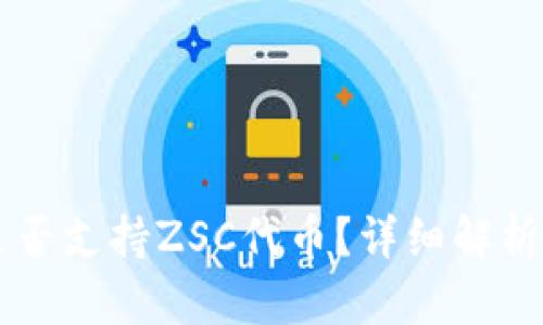 TPWallet是否支持ZSC代币？详细解析与使用指南