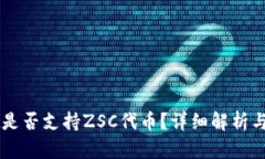TPWallet是否支持ZSC代币？详细解析与使用指南