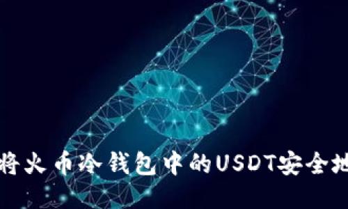 如何将火币冷钱包中的USDT安全地转出