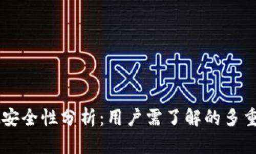 TPWallet安全性分析：用户需了解的多重密码体系