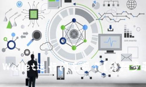 优质
如何使用TP Wallet进行闪兑操作？详细步骤与技巧解析