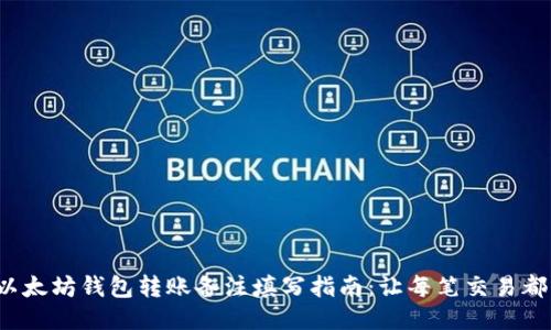 优质 以太坊钱包转账备注填写指南：让每笔交易都更清晰