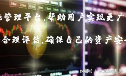 :
  TPWallet 1.4.8：全方位解密这款数字资产钱包的功能与优势 / 

关键词:
 guanjianci TPWallet, 数字资产钱包, 加密货币, 钱包功能 /guanjianci 

TPWallet 1.4.8：全方位解密这款数字资产钱包的功能与优势

在数字货币快速发展的今天，越来越多的人开始关注和使用数字资产钱包。TPWallet 1.4.8作为一款兼具安全性与便捷性的数字资产钱包，受到了广泛的关注。本文将为您全面解读TPWallet 1.4.8的功能与优势，帮助您更好地理解这款工具在数字资产管理上的重要性。

TPWallet不仅支持多种主流加密货币的存取，还提供了极高的安全性和用户友好的界面。无论是资深的交易者还是初次接触数字货币的用户，TPWallet都能为其提供完善的服务。此外，TPWallet还融入了一些创新的功能，提升了用户的使用体验，例如社区参与、投票功能等。

常见的数字资产钱包有哪些？

数字资产钱包种类繁多，主要可以分为硬件钱包、软件钱包和在线钱包。硬件钱包如Ledger和Trezor，主要用于存储私钥和恢复种子，具备极高的安全性，适合长期持有加密货币的用户。软件钱包则包含桌面钱包和移动钱包，例如TPWallet和Exodus，便于用户随时随地进行交易和查看资产。而在线钱包通常由第三方机构提供，方便用户快速入门，但在安全性上稍有不足。

TPWallet作为一款软件钱包，具备易于操作的界面，适合新手。同时，它也支持多种主流币种的交易，对老用户而言非常友好。TPWallet的安全机制和各类功能，让它在众多钱包中脱颖而出。

TPWallet的安全性如何保障？

TPWallet实施多层次的安全机制，包括私钥本地存储、双重验证及信息加密。私钥不会在网络上存储，这极大地降低了被攻击的可能性。此外，TPWallet支持指纹识别和面部识别等生物识别技术，提升了用户在使用钱包时的安全性。在网络安全层面，TPWallet利用了最新的SSL加密技术，保障用户的数据安全。

对于用户来说，在使用TPWallet时，保持强密码和定期更改密码是最佳的习惯。此外，用户还可以通过启用双重认证来进一步增强安全性。只有通过验证后，用户才能进行大额交易，这有效降低了被盗风险。

TPWallet 1.4.8的新功能有哪些？

TPWallet 1.4.8版本中，官方引入了数个新功能。例如，交易所整合功能，用户可以直接在钱包内查看不同交易所的价格，并进行对比。此外，它还增加了社区投票功能，让用户在某些决策上可以参与到钱包的未来发展中。

新版本的使得用户在进行资产管理时，可以更加便捷和高效。TPWallet还进一步了用户界面的友好度，使得即便是新手也能快速上手。

如何选择合适的数字资产钱包？

选择一个合适的数字资产钱包需要考虑多个方面，包括安全性、支持币种、用户体验及社区活跃度等。首先，安全性是重中之重，用户应该选择拥有良好口碑和安全措施的钱包。其次，支持的币种种类也是必须考虑的因素，确保能够满足用户的交易需求。

用户体验也是影响选择的重要因素，钱包应具备友好的操作界面并提供及时的客户服务。最后，社区的活跃度和反馈也是选择钱包时需要关注的方面。活跃的社区能提供更多的使用经验和技巧，帮助用户更好地管理资产。

数字资产钱包的未来发展趋势是什么？

未来，数字资产钱包的发展将更加智能化和多功能化。随着区块链和人工智能技术的不断进步，钱包的安全性和使用便捷程度将进一步提升。用户将享受更多的个性化体验，例如自动化投资策略、快速转换和一键交易等功能。此外，钱包的去中心化趋势也将逐步加强，用户将拥有更高的资产控制权和隐私保护。

同时，随着DeFi（去中心化金融）和NFT（非同质化代币）的兴起，数字资产钱包也将成为这些趋势的重要支撑。钱包不再仅仅是存储资产的工具，未来将成为一个综合的金融管理平台，帮助用户实现更广泛的金融操作。

综上所述，TPWallet 1.4.8作为一款优质的数字资产钱包，凭借其多样的功能和安全特点，成为了数字货币爱好者们的理想选择。在选择钱包时，用户应根据自身需求进行合理评估，确保自己的资产安全和管理便捷。

整体内容字数约为3700个字。