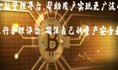 :
  TPWallet 1.4.8：全方位解密这款数字资产钱包的功能与优势 / 

关键词:
 guanjianci TPWallet, 数字资产钱包, 加密货币, 钱包功能 /guanjianci 

TPWallet 1.4.8：全方位解密这款数字资产钱包的功能与优势

在数字货币快速发展的今天，越来越多的人开始关注和使用数字资产钱包。TPWallet 1.4.8作为一款兼具安全性与便捷性的数字资产钱包，受到了广泛的关注。本文将为您全面解读TPWallet 1.4.8的功能与优势，帮助您更好地理解这款工具在数字资产管理上的重要性。

TPWallet不仅支持多种主流加密货币的存取，还提供了极高的安全性和用户友好的界面。无论是资深的交易者还是初次接触数字货币的用户，TPWallet都能为其提供完善的服务。此外，TPWallet还融入了一些创新的功能，提升了用户的使用体验，例如社区参与、投票功能等。

常见的数字资产钱包有哪些？

数字资产钱包种类繁多，主要可以分为硬件钱包、软件钱包和在线钱包。硬件钱包如Ledger和Trezor，主要用于存储私钥和恢复种子，具备极高的安全性，适合长期持有加密货币的用户。软件钱包则包含桌面钱包和移动钱包，例如TPWallet和Exodus，便于用户随时随地进行交易和查看资产。而在线钱包通常由第三方机构提供，方便用户快速入门，但在安全性上稍有不足。

TPWallet作为一款软件钱包，具备易于操作的界面，适合新手。同时，它也支持多种主流币种的交易，对老用户而言非常友好。TPWallet的安全机制和各类功能，让它在众多钱包中脱颖而出。

TPWallet的安全性如何保障？

TPWallet实施多层次的安全机制，包括私钥本地存储、双重验证及信息加密。私钥不会在网络上存储，这极大地降低了被攻击的可能性。此外，TPWallet支持指纹识别和面部识别等生物识别技术，提升了用户在使用钱包时的安全性。在网络安全层面，TPWallet利用了最新的SSL加密技术，保障用户的数据安全。

对于用户来说，在使用TPWallet时，保持强密码和定期更改密码是最佳的习惯。此外，用户还可以通过启用双重认证来进一步增强安全性。只有通过验证后，用户才能进行大额交易，这有效降低了被盗风险。

TPWallet 1.4.8的新功能有哪些？

TPWallet 1.4.8版本中，官方引入了数个新功能。例如，交易所整合功能，用户可以直接在钱包内查看不同交易所的价格，并进行对比。此外，它还增加了社区投票功能，让用户在某些决策上可以参与到钱包的未来发展中。

新版本的使得用户在进行资产管理时，可以更加便捷和高效。TPWallet还进一步了用户界面的友好度，使得即便是新手也能快速上手。

如何选择合适的数字资产钱包？

选择一个合适的数字资产钱包需要考虑多个方面，包括安全性、支持币种、用户体验及社区活跃度等。首先，安全性是重中之重，用户应该选择拥有良好口碑和安全措施的钱包。其次，支持的币种种类也是必须考虑的因素，确保能够满足用户的交易需求。

用户体验也是影响选择的重要因素，钱包应具备友好的操作界面并提供及时的客户服务。最后，社区的活跃度和反馈也是选择钱包时需要关注的方面。活跃的社区能提供更多的使用经验和技巧，帮助用户更好地管理资产。

数字资产钱包的未来发展趋势是什么？

未来，数字资产钱包的发展将更加智能化和多功能化。随着区块链和人工智能技术的不断进步，钱包的安全性和使用便捷程度将进一步提升。用户将享受更多的个性化体验，例如自动化投资策略、快速转换和一键交易等功能。此外，钱包的去中心化趋势也将逐步加强，用户将拥有更高的资产控制权和隐私保护。

同时，随着DeFi（去中心化金融）和NFT（非同质化代币）的兴起，数字资产钱包也将成为这些趋势的重要支撑。钱包不再仅仅是存储资产的工具，未来将成为一个综合的金融管理平台，帮助用户实现更广泛的金融操作。

综上所述，TPWallet 1.4.8作为一款优质的数字资产钱包，凭借其多样的功能和安全特点，成为了数字货币爱好者们的理想选择。在选择钱包时，用户应根据自身需求进行合理评估，确保自己的资产安全和管理便捷。

整体内容字数约为3700个字。