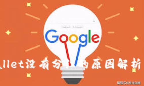 biasoTPWallet没有分红的原因解析与解决方案