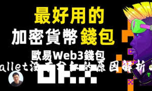biasoTPWallet没有分红的原因解析与解决方案