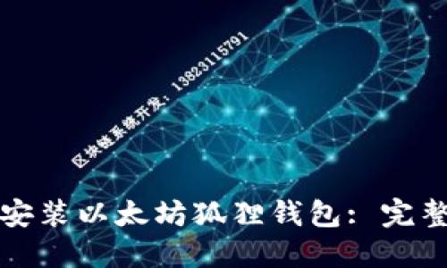 如何安装以太坊狐狸钱包: 完整指南