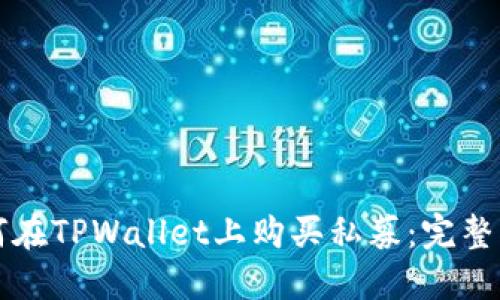 如何在TPWallet上购买私募：完整指南