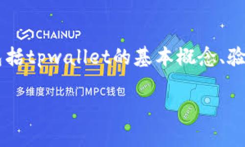 在关于“tpwallet的验证密码是什么”这一主题中，我们可以从多个角度进行深入探讨，包括tpwallet的基本概念、验证密码的意义、安全性、以及如何处理忘记密码等相关问题。以下是我们为您准备的内容。

tpwallet的验证密码是什么？全面解读与安全指南