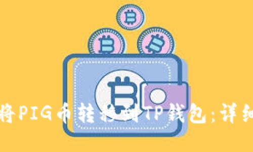 如何将PIG币转移到TP钱包：详细指南
