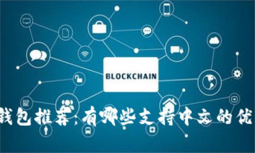 狗狗币钱包推荐：有哪些支持中文的优质钱包？