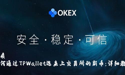 优质
如何通过TPWallet选未上交易所的新币：详细教程