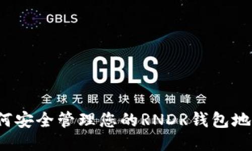 如何安全管理您的RNDR钱包地址？