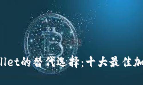 探索TP Wallet的替代选择：十大最佳加密钱包推荐