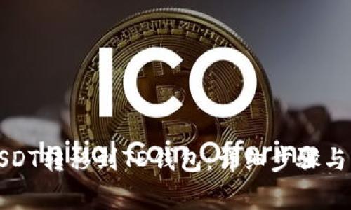 如何将USDT转移到TD钱包：详细步骤与注意事项