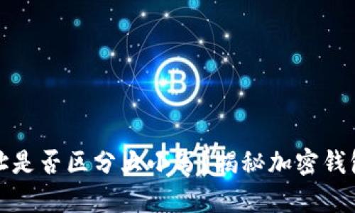 tpwallet地址是否区分大小写？揭秘加密钱包地址的秘密