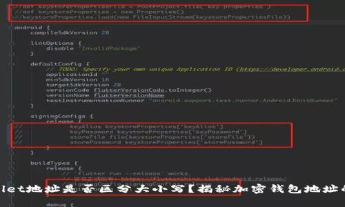 tpwallet地址是否区分大小写？揭秘加密钱包地址的秘密