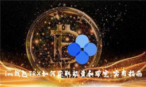 im钱包TRX如何获取能量和带宽：实用指南