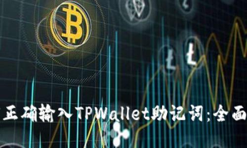 如何正确输入TPWallet助记词：全面指南
