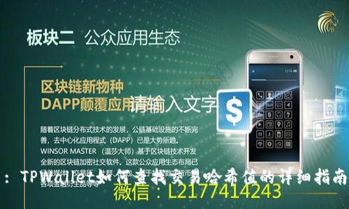 : TPWallet如何查找交易哈希值的详细指南
