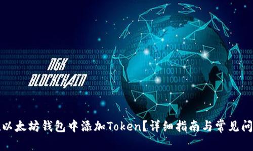 如何在以太坊钱包中添加Token？详细指南与常见问题解答