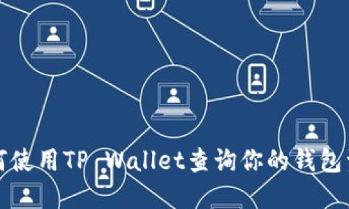 如何使用TP Wallet查询你的钱包资产