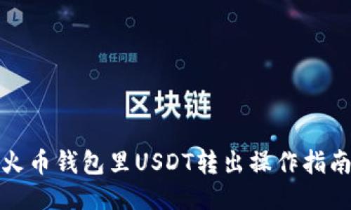 火币钱包里USDT转出操作指南