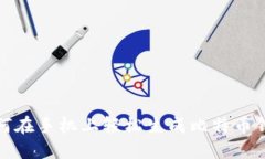 如何在手机上轻松生成比特币钱包