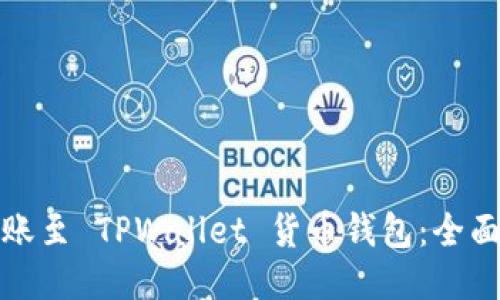 如何高效转账至 TPWallet 货币钱包：全面指南与技巧