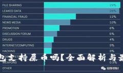 麦子钱包支持屎币吗？全面解析与最新动态