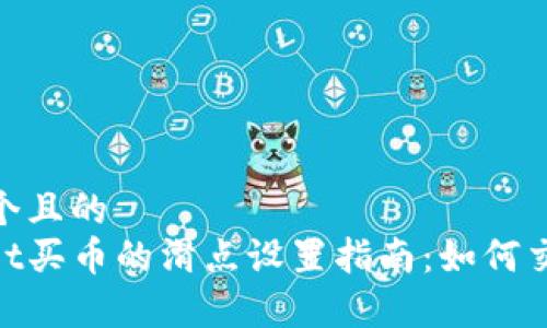 思考一个且的  
tpwallet买币的滑点设置指南：如何交易体验