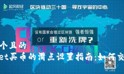 思考一个且的  
tpwallet买币的滑点设置指南：如何交易体验