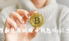 优质如何选择和使用比特币钱包Mobi：完整指南