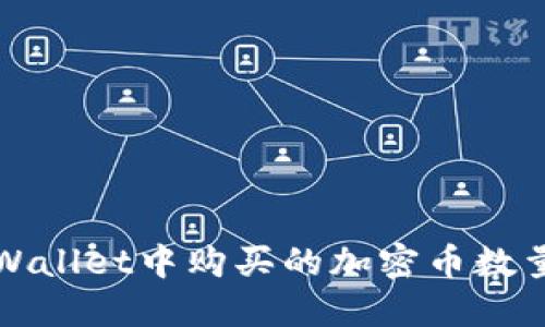 如何解决TPWallet中购买的加密币数量减少的问题