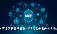 如何方便快捷地查询USDT钱包余额和交易记录