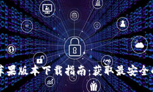 TPWallet苹果版本下载指南：获取最安全的数字钱包