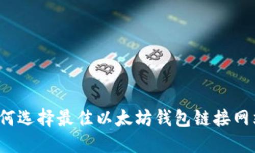 如何选择最佳以太坊钱包链接网站？