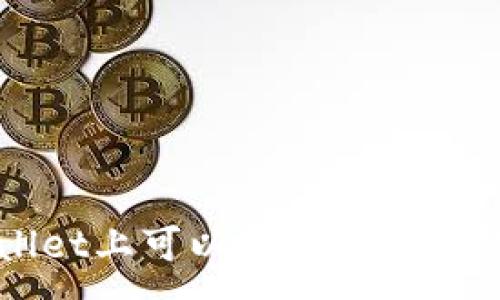 :
TPWallet上可以玩的热门游戏介绍