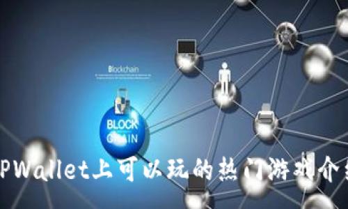:
TPWallet上可以玩的热门游戏介绍
