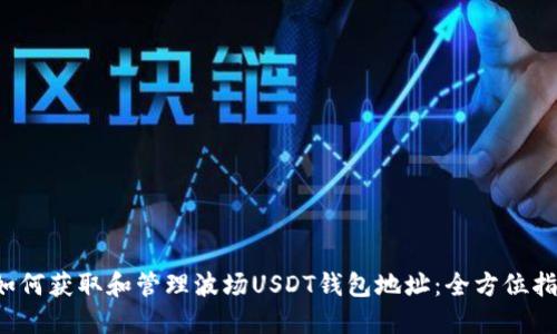  如何获取和管理波场USDT钱包地址：全方位指南