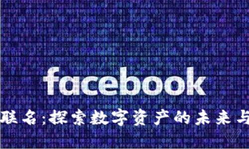 TPWallet联名：探索数字资产的未来与合作机遇