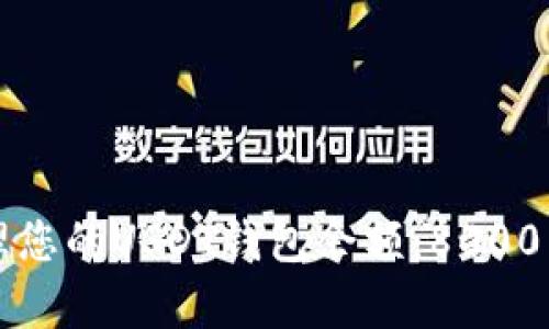 如何安全管理您的USDT钱包余额：8000美元截图解析