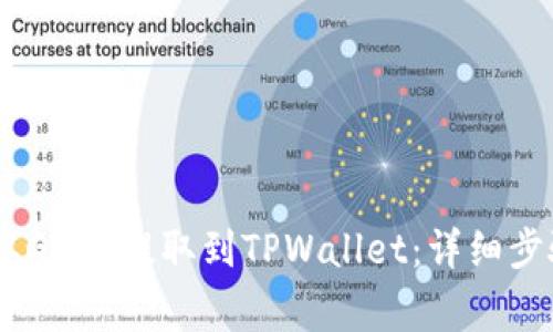 如何把USDT从Gate提取到TPWallet：详细步骤与注意事项
