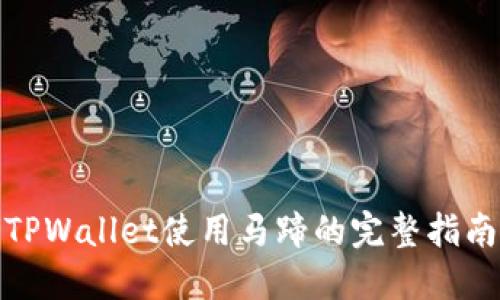 TPWallet使用马蹄的完整指南