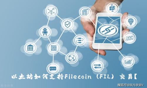 以太坊如何支持Filecoin (FIL) 交易？
