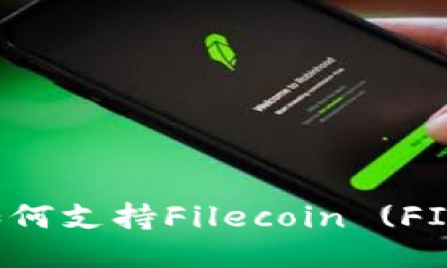 以太坊如何支持Filecoin (FIL) 交易？