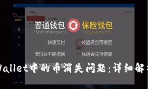 如何解决TPWallet中的币消失问题：详细解析与解决方案