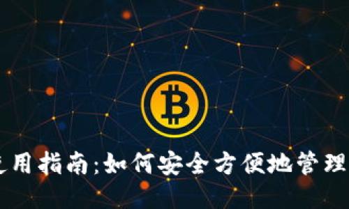 狗狗币轻使用指南：如何安全方便地管理你的狗狗币