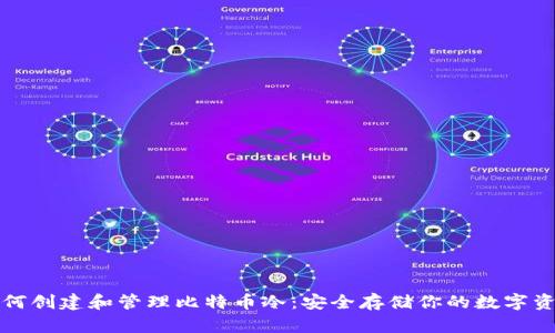 如何创建和管理比特币冷：安全存储你的数字资产