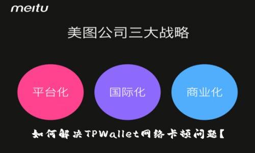 如何解决TPWallet网络卡顿问题？